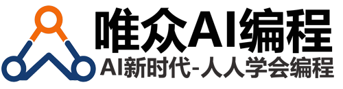 唯众AI编程
